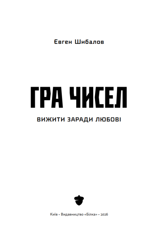 Книга "Гра чисел. Вижити заради любові" Євген Шибалов + збірка хоку (передзамовлення) - фото №3