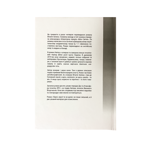 Книга "Герої, херої та не дуже" Віталій Запека - фото №2
