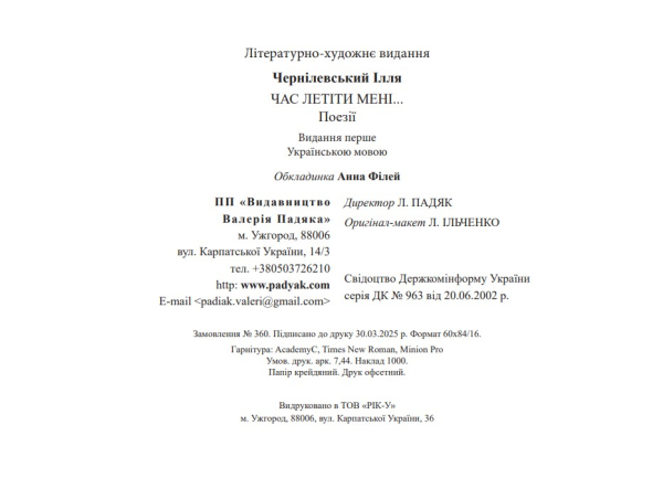 Книга «Час летіти мені» | Чернілевський Ілля - фото №13