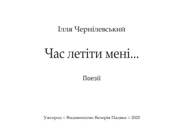 Комплект поетичних збірок | Чернілевський Ілля - фото №2