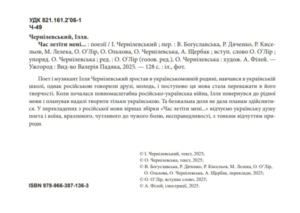 Книга «Час летіти мені» | Чернілевський Ілля - фото №5