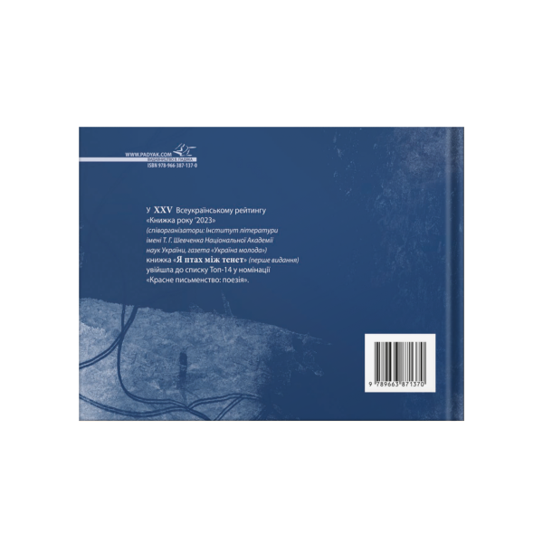 Книга «Я птах між тенет» | Чернілевський Ілля - фото №2