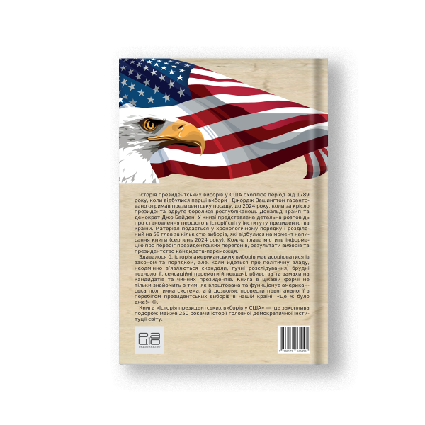 Книга "Історія президентських виборів" Володимир Миленко - фото №2