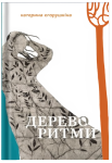Поетична збірка «Дереворитми» Катерина Єгорушкіна - фото №1
