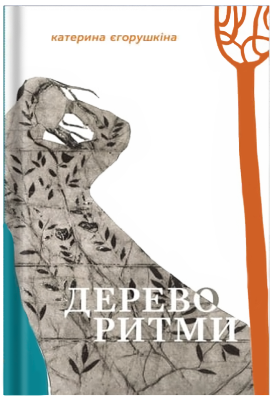 Поетична збірка «Дереворитми» Катерина Єгорушкіна - фото