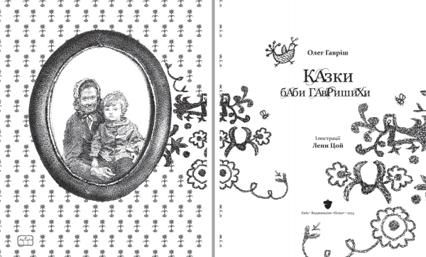 Книга "Казки баби Гавришихи" 1 част. Олег Гавріш (в-во Білка) - фото №2