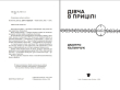 Книга «Дівча в прицілі» | Дмитро Калинчук (передзамовлення) - фото №3