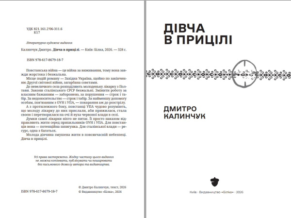 Книга «Дівча в прицілі» | Дмитро Калинчук (передзамовлення) - фото №3
