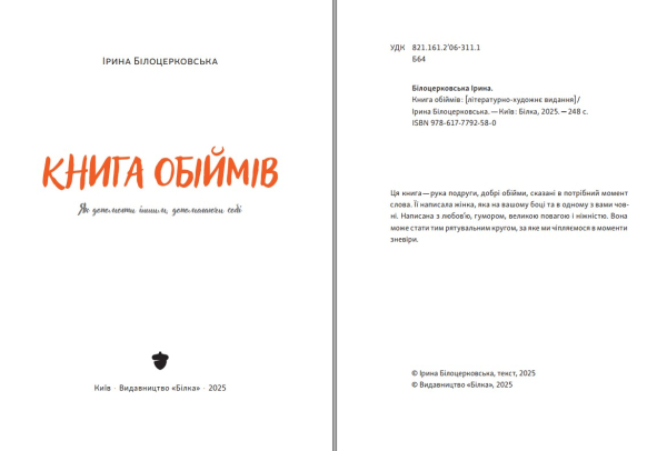 Книга "Книга обіймів" Ірина Білоцерковська - фото №3