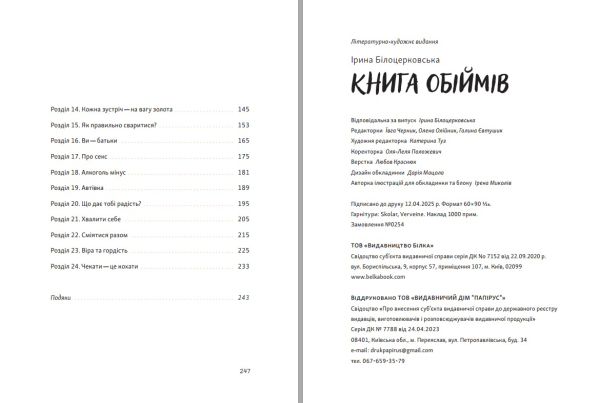 Книга "Книга обіймів" Ірина Білоцерковська - фото №24