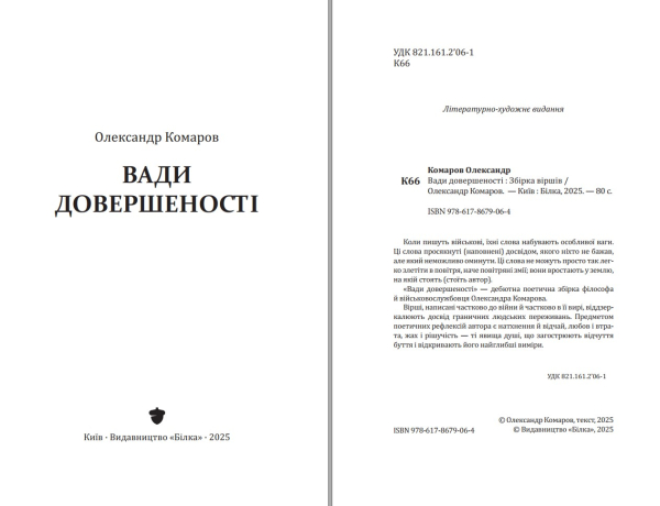 Поетична збірка «Вади довершеності» Олександр Комаров - фото №3