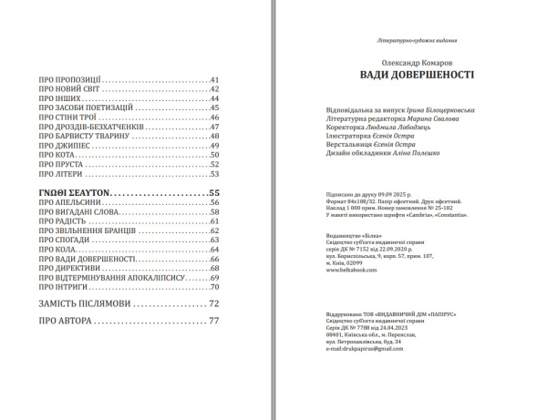 Поетична збірка «Вади довершеності» Олександр Комаров - фото №10