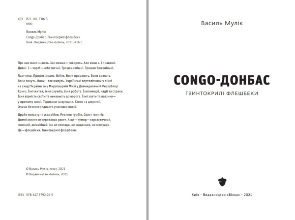 Книга "COHGO-ДОНБАС. Гвинтокрилі флешбеки" Василь Мулік - фото №2