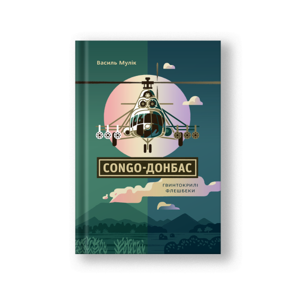 Комплект книг "Базальт+Congo-Донбас " В.Мулік - фото №4