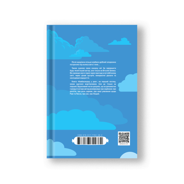 Книга "Ковбасокрад в раю" В.Запека - фото №2