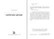 Книга "Королева драми" Ксенка Гасай  - фото №2