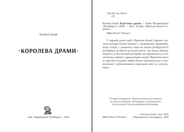 Книга "Королева драми" Ксенка Гасай  - фото №2