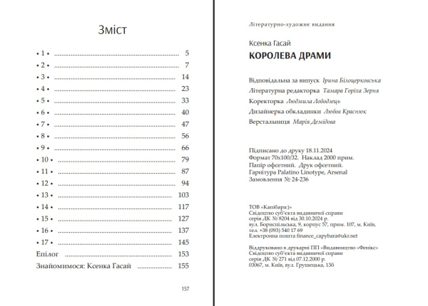 Книга "Королева драми" Ксенка Гасай  - фото №8