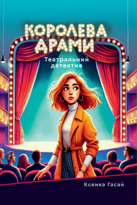 Книга "Королева драми" Ксенка Гасай  - фото