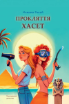 Книга "Прокляття Хасет" Ксенка Гасай  - фото №1
