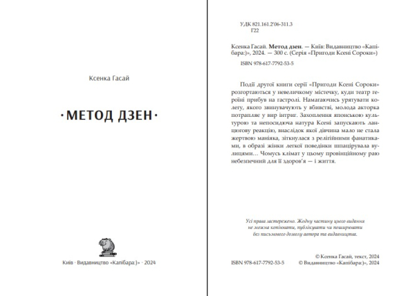 Книга "Метод дзен" Ксенка Гасай - фото №2