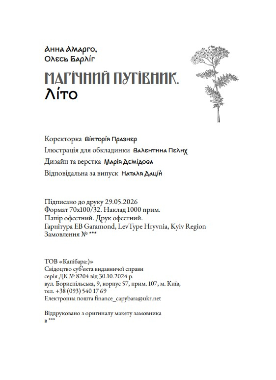 Книга «Магічний путівник. Літо» Анна Амарго, Олесь Барліг - фото №12