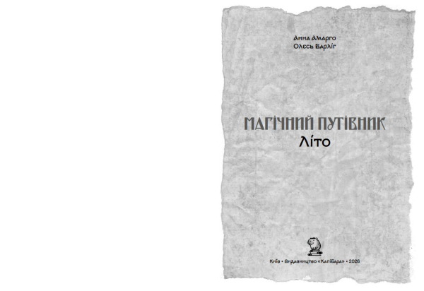 Книга «Магічний путівник. Літо» Анна Амарго, Олесь Барліг - фото №4