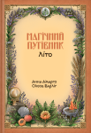 Книга «Магічний путівник. Літо» Анна Амарго, Олесь Барліг - фото №1