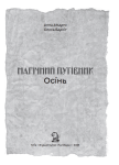 Книга «Магічний путівник. Осінь» | Анна Амарго, Олесь Барліг - фото №3