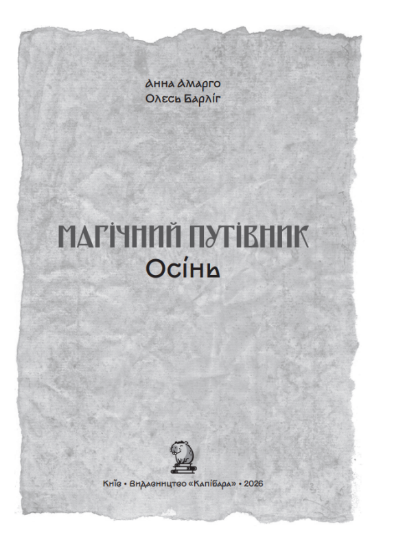 Книга «Магічний путівник. Осінь» | Анна Амарго, Олесь Барліг - фото №3