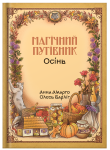 Книга «Магічний путівник. Осінь» | Анна Амарго, Олесь Барліг - фото №1