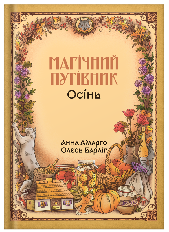 Книга «Магічний путівник. Осінь» | Анна Амарго, Олесь Барліг - фото