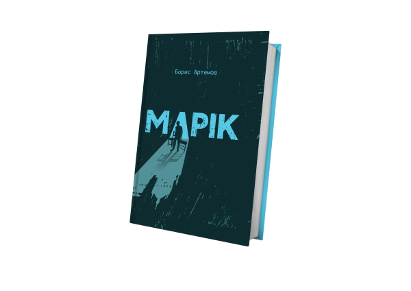 Книга "Марік" Борис Артемов - фото