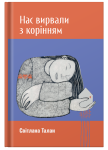 Книга "Нас вирвали з корінням" Світлана Талан - фото №1