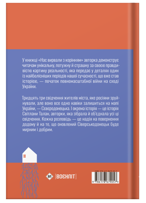 Книга "Нас вирвали з корінням" Світлана Талан - фото №14