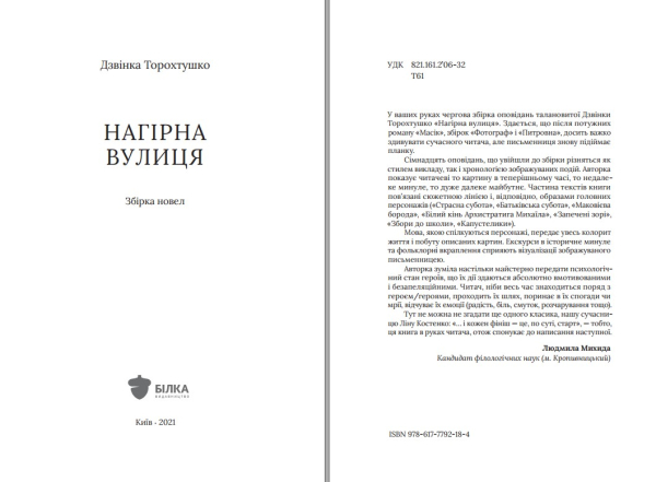 Книга "Нагірна вулиця" Дзвінка Торохтушко - фото №3