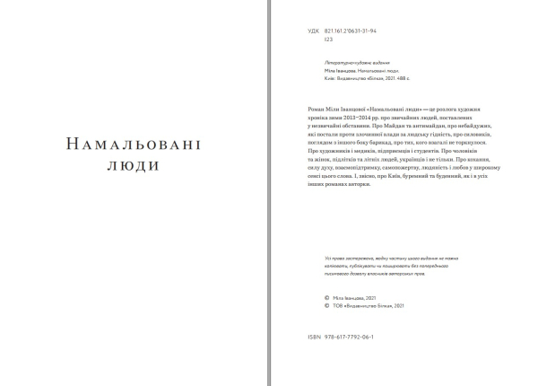 Книга "Намальовані люди" Міла Іванцова - фото №2