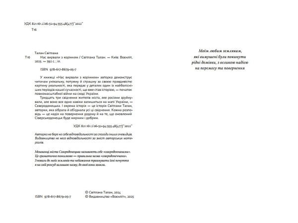 Книга "Нас вирвали з корінням" Світлана Талан - фото №4