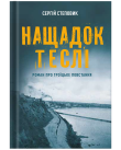 Книга «Нащадок теслі. Роман про Троїцьке повстання» Сергій Степовик - фото №1