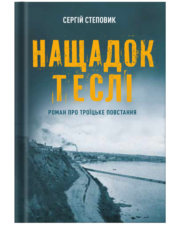 Книга «Нащадок теслі. Роман про Троїцьке повстання» Сергій Степовик - фото