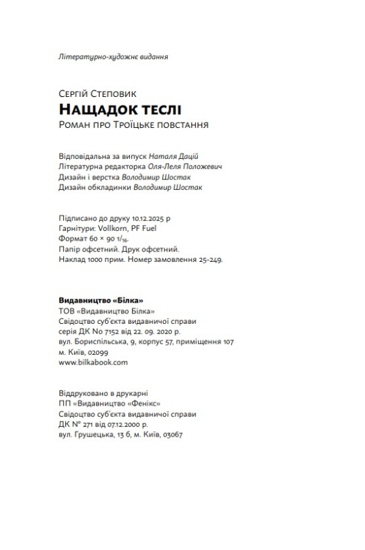 Книга «Нащадок теслі. Роман про Троїцьке повстання» Сергій Степовик - фото №14