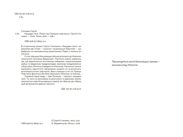 Книга «Нащадок теслі. Роман про Троїцьке повстання» Сергій Степовик - фото №5