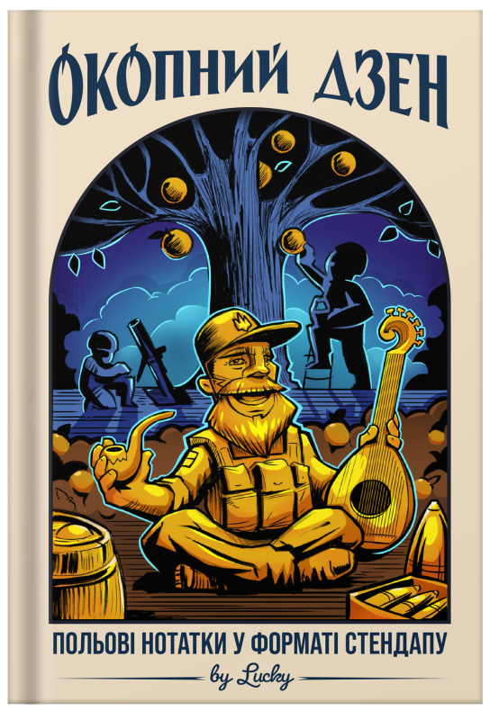 Книга «Окопний дзен. Польові нотатки у форматі стендапу by Lucky» Андрій Юрков - фото