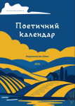 Поетичний календар 2026 - фото №1