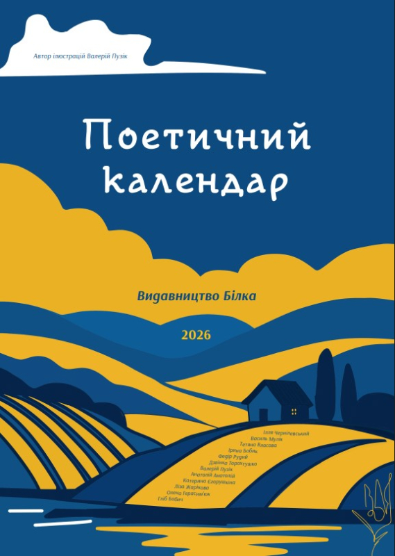 Поетичний календар 2026 - фото