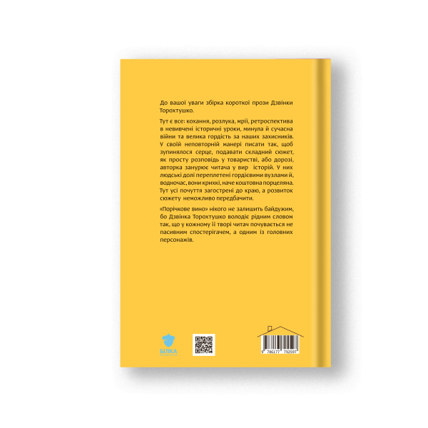 Книга "Порічкове вино" Дзвінка Торохтушко - фото №2