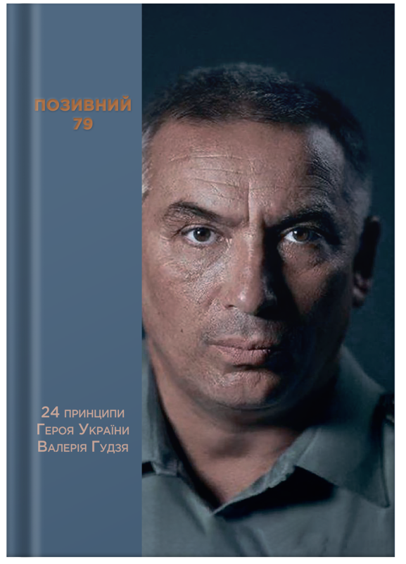 Книга "Позивний 79: 24 принципи Героя України Валерія Гудзя" Анна Гудзь - фото