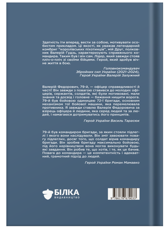 Книга "Позивний 79: 24 принципи Героя України Валерія Гудзя" Анна Гудзь - фото №2