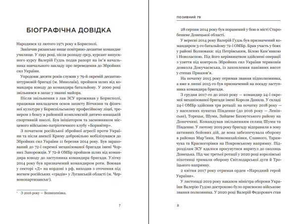 Книга "Позивний 79: 24 принципи Героя України Валерія Гудзя" Анна Гудзь - фото №6