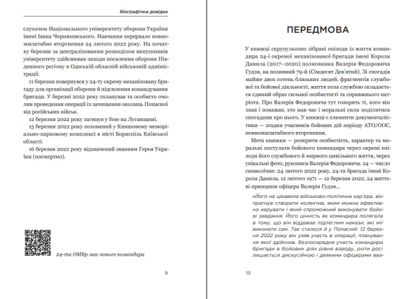 Книга "Позивний 79: 24 принципи Героя України Валерія Гудзя" Анна Гудзь - фото №7